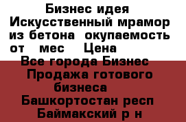 Бизнес идея “Искусственный мрамор из бетона“ окупаемость от 1 мес. › Цена ­ 20 000 - Все города Бизнес » Продажа готового бизнеса   . Башкортостан респ.,Баймакский р-н